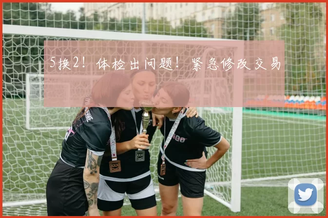 5换2！体检出问题！紧急修改交易