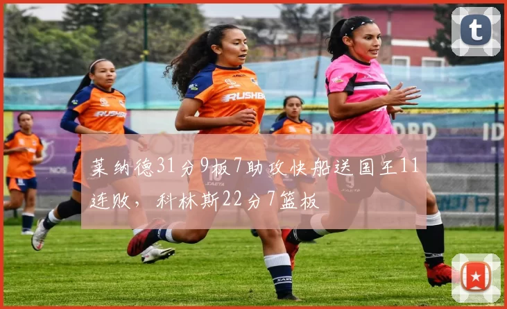 莱纳德31分9板7助攻快船送国王11连败，科林斯22分7篮板