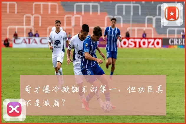 奇才爆冷掀翻东部第一，但功臣真不是浓眉？