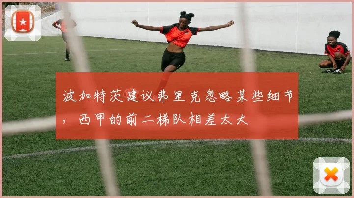 波加特茨建议弗里克忽略某些细节，西甲的前二梯队相差太大